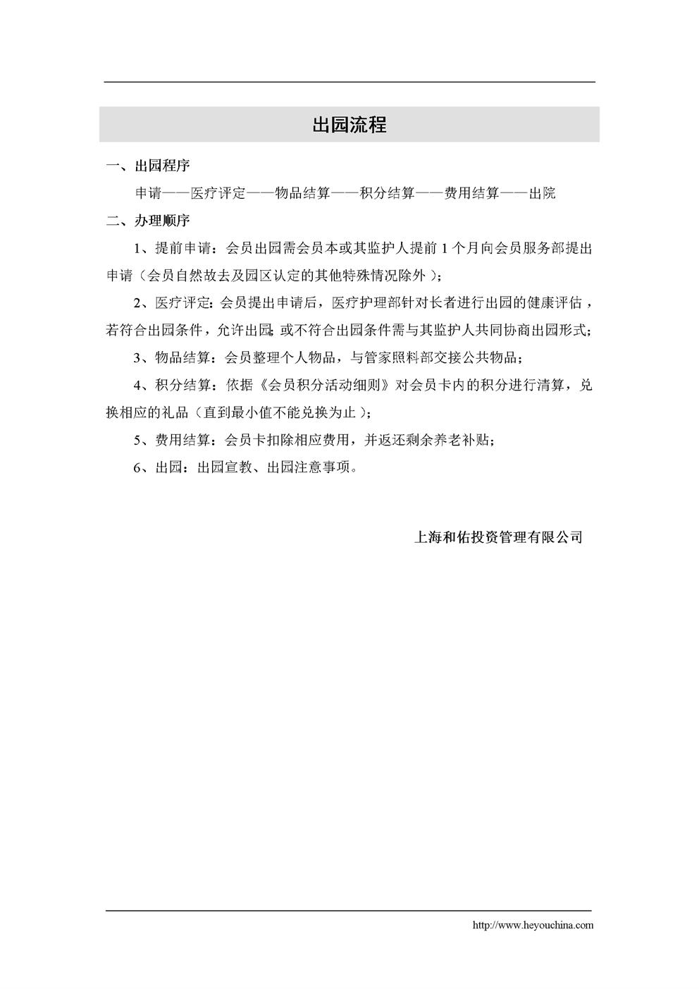 老人出园流程 -养老院养老公寓制度 养老护理员培训